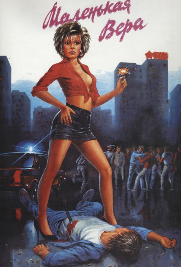 Фильм Маленькая Вера 1988 смотреть онлайн с Юрием Назаровым и Александром Мироновым
